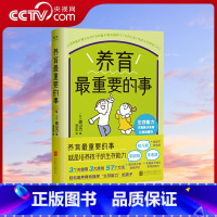 [正版]央视网养育重要的事 3个关键期 3大原则 57个方法 轻松培养具有强悍“生存能力”的孩子家庭教育育儿亲子书籍G