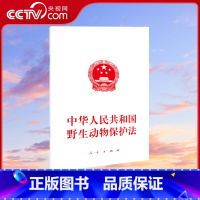 [正版]央视网中华人民共和国动物保护法 人民出版社