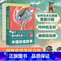 讲了很久很久的中国妖怪故事 [正版]央视网讲了很久很久的中国妖怪故事 张云,喵九 中国古代妖怪 精美绘图 儿童课外阅读