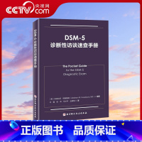 [正版]央视网DSM-5诊断性访谈速查手册 精神病学 临床应用 诊断指南 北京科学技术出版社 BJ