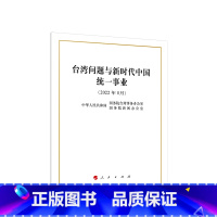 [正版]央视网台湾问题与新时代中国事业 16开 中文简体版