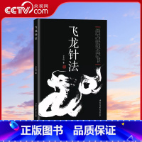 [正版]央视网飞龙针法 李长俊著 黄帝内经治神思想 以针御神以神调气 通任督 补元气 养生针灸 BJ
