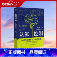 [正版]央视网认知控制 我们的大脑如何完成任务 戴维·巴德 如何知行合一 实现从想到做到有效达成目标 神经脑科学科普读