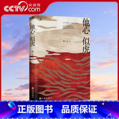 [正版]央视网他心似虎 人性凶猛番外篇 新书恐怖悬疑侦探推理犯罪小说 知乎会员盐选专栏ZH