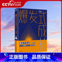[正版]央视网爆发式成长个人突围的14个底层逻辑 拆掉思维里的墙 学习高手 成年人的世界没有容易二字 向上生长励志书籍