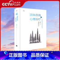 [正版]央视网团体咨询与心理治疗 林孟平 罗杰斯再传弟子 国内人本心理咨询的奠基之作 理论实践并重 心理学治疗与教育辅
