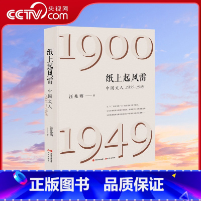 [正版]央视网纸上起风雷 中国文人1900-1949汪兆骞近现代文学人物历史真相新中国新闻报刊事件梁启超鲁迅胡适及新民