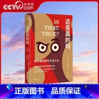 [正版]央视网这是真的吗 如何避免成为乌合之众 樊登 刻意练习学会独立思考批判性思维工具书自我提升励志认知心理学书籍G