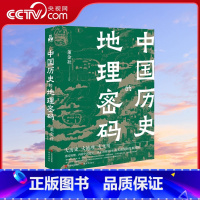 [正版]央视网中国历史的地理密码 透过地理看中国历史关于气候变化自然灾害环境变迁地理科学研究历史走向历史事件王朝的兴衰