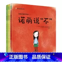 全3册 [正版]央视网诺丽的故事全3册 诺丽说不 儿童故事书绘本 亲子儿童心理教育系列幼儿绘本幼儿园绘本图书幼小衔接书籍