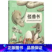 怪兽书 自然博物馆里的神奇动物 [正版]央视网怪兽书 自然博物馆里的神奇动物 遇见星尾兽/巨齿鲨/刃齿虎/怪诞虫史前巨
