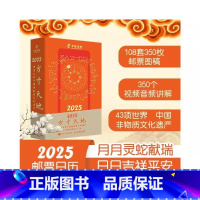 2025方寸天地 [正版]央视网2025年日历方寸天地 邮票上的中国非物质文化遗产 2025元旦新年特色日历礼物 中国集