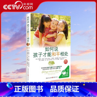 [正版]央视网如何说孩子才能和平相处 父母必读家庭教育的书籍书育儿养育男孩女孩正面管教语言捕捉儿童敏感期QS
