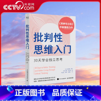 [正版]央视网批判性思维入门 30天学会独立思考 思辨与立场 作者理查德保罗重磅力作 心理学个人成长书籍 GC