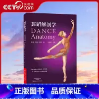 [正版]央视网舞蹈解剖学 芭蕾舞蹈教程 舞蹈艺术概论基础理论全套解刨学动作图解教学法 体型形体知识手册训练解刨学舞蹈书