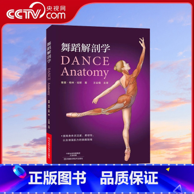 [正版]央视网舞蹈解剖学 芭蕾舞蹈教程 舞蹈艺术概论基础理论全套解刨学动作图解教学法 体型形体知识手册训练解刨学舞蹈书