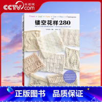 [正版]央视网镂空花样280 织毛衣教程零基础学棒针编织书籍大全花样书 蕾丝钩针针织手织图案diy手工书HN