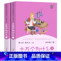 十万个为什么 [正版]央视网人教版快乐读书吧 四年级上下册 十万个为什么+灰尘的旅行+中国神话传说+世界经典神话与传说故