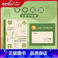 [正版]央视网掌中花园无穷小亮的栽培心得与技巧 张辰亮著 家庭家居园艺阳台种花种菜技巧书籍 植物图鉴科普书籍 中国国家