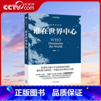 [正版]央视网地图会说话 谁在世界中心 温骏轩著 地缘看世界系列 看懂地缘文明冲突与世界政治秩序的格局重建 中国国家地