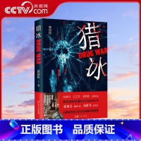 [正版]央视网猎冰 郭国松 同名电视剧原著小说张颂文姚安娜主演中国版“绝命毒师”原型改编缉毒故事 悬疑推理犯罪小说