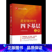 [正版]央视网走好新时代四下基层之路 传承和弘扬四下基层优良传统 奋力谱写中国式现代化新篇章 出版社 XH