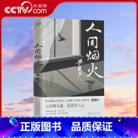 [正版]央视网人间烟火 茅盾文学奖得主电视剧人世间原著作者梁晓声新作 致敬每一个为生活认真经营的平凡人XF