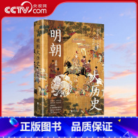 [正版]央视网明朝大历史 不可绕过的明史读物 顾颉刚 牟宗三推崇备至的史学大家孟森明史研究开山之作XF