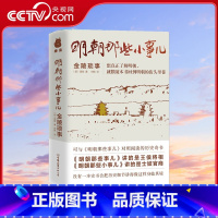 [正版]央视网明朝那些小事儿 金陵琐事 周晖 士妓官商的小事 超过300个明朝历史故事 野史轶闻 中国古代历史书籍PD