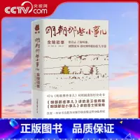 [正版]央视网明朝那些小事儿 金陵琐事 周晖 士妓官商的小事 超过300个明朝历史故事 野史轶闻 中国古代历史书籍PD