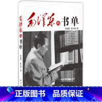 [正版]央视网毛泽东的书单 重温主席阅读履迹 感悟伟人精神追求 高海萍 张云燕 著 出版社 人物传记书籍XH