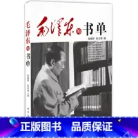 [正版]央视网毛泽东的书单 重温主席阅读履迹 感悟伟人精神追求 高海萍 张云燕 著 出版社 人物传记书籍XH