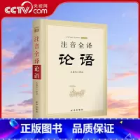 [正版]央视网注音全译论语 王晓玮著 广大青年学生参考指导阅读书目 全文注音翻译无删减版 中国哲学四书五经国学经典读物