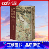 [正版]央视网中国佛教美学典藏·佛教绘画部·石窟壁画 领略绘画与信仰的完美融合 探寻大国艺术工匠的基因密码 与全球的艺