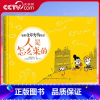 人是怎么来的:我的生命教育绘本 [正版]央视网我的生命教育绘本 人是怎么来的 生命 7-10岁 [法] 慕什先生 著 F