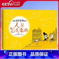 人是怎么来的:我的生命教育绘本 [正版]央视网我的生命教育绘本 人是怎么来的 生命 7-10岁 [法] 慕什先生 著 F