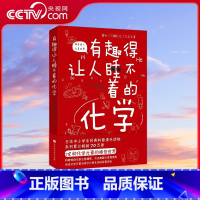 让人睡不着的化学 [正版]央视网有趣得让人睡不着的化学 [日] 左卷健男 著 9787569936049 HW