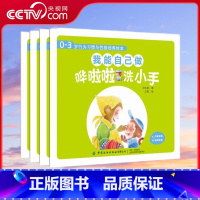 [正版]央视网0-3岁行为习惯与性格培养绘本 我能自己做 中英对照 全4册 王轶美 著 FZ