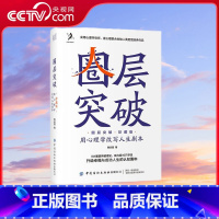 [正版]央视网圈层突破 用心理学改写人生剧本 珍藏版 黄启团 著 9787518091065 FZ