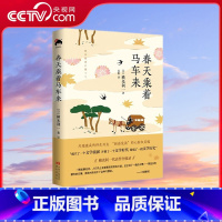 春天乘着马车来 [正版]央视网春天乘着马车来 日本文学大师横光利一代表作全收录 XD