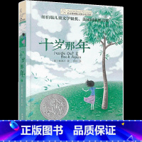 十岁那年 [正版]央视网长青藤国际大奖小说书系 十岁那年 赖清河 儿童文学励志成长故事TY