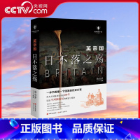 [正版]央视网英帝国日不落之殇 杨白劳著 世界历史有一套 不列颠霸权的崛起与陨落 一本书看懂一个国家的历史兴衰 现代出