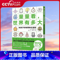 量量看世界有多大 [正版]央视网量量看 世界有多大 给孩子的物理单位漫画 上谷夫妇著 让即将步入物理学习的小学中 高年级