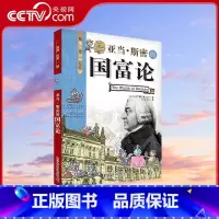 [正版]央视网亚当斯密的国富论 看漫画读经典系列科普百科 青少年科普读物9787110080344 ZK