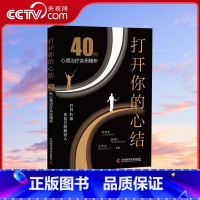 [正版]央视网打开你的心结 40例心理治疗案例集ZK