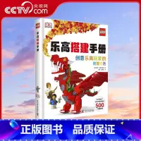[正版]央视网乐高搭建手册 7-14岁 9787110098882 ZK