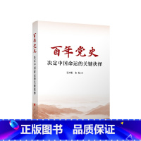 [正版]央视网百年党史 决定中国命运的关键抉择 张神根 张倔著
