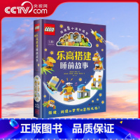 [正版]央视网乐高搭建睡前故事 ZK