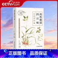 《药性歌括四百味》白话讲记⑨ [正版]央视网药性歌括四百味 白话讲记9 曾培杰 著 9787504694874 ZK
