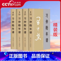 [正版]央视网 习仲勋年谱(1913-2002)全四卷 精装 中央文献出版社9787507349993